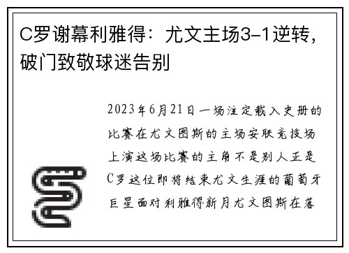 C罗谢幕利雅得：尤文主场3-1逆转，破门致敬球迷告别