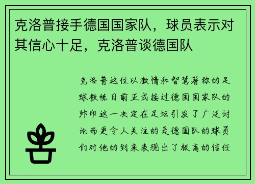 克洛普接手德国国家队，球员表示对其信心十足，克洛普谈德国队
