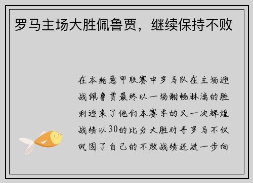 罗马主场大胜佩鲁贾，继续保持不败
