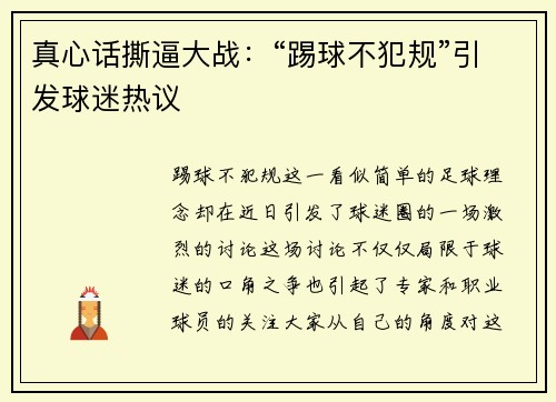 真心话撕逼大战：“踢球不犯规”引发球迷热议