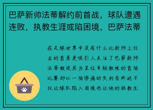 巴萨新帅法蒂解约前首战，球队遭遇连败，执教生涯或陷困境，巴萨法蒂什么时候回归
