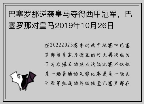 巴塞罗那逆袭皇马夺得西甲冠军，巴塞罗那对皇马2019年10月26日