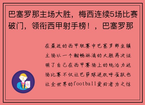 巴塞罗那主场大胜，梅西连续5场比赛破门，领衔西甲射手榜！，巴塞罗那解约梅西