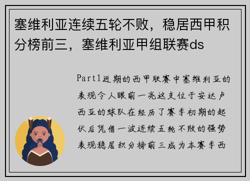 塞维利亚连续五轮不败，稳居西甲积分榜前三，塞维利亚甲组联赛ds