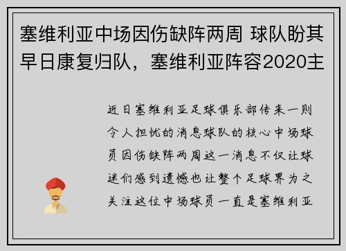 塞维利亚中场因伤缺阵两周 球队盼其早日康复归队，塞维利亚阵容2020主力阵容