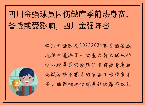 四川金强球员因伤缺席季前热身赛，备战或受影响，四川金强阵容