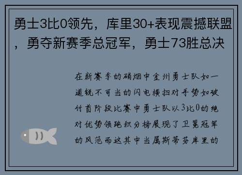 勇士3比0领先，库里30+表现震撼联盟，勇夺新赛季总冠军，勇士73胜总决赛库里六犯