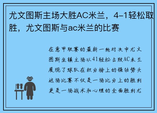 尤文图斯主场大胜AC米兰，4-1轻松取胜，尤文图斯与ac米兰的比赛