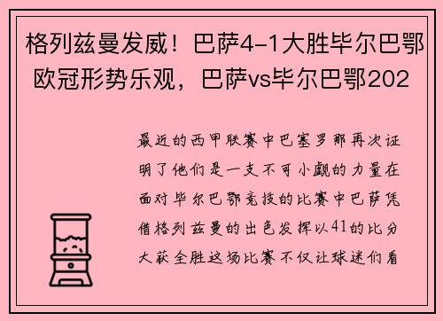 格列兹曼发威！巴萨4-1大胜毕尔巴鄂 欧冠形势乐观，巴萨vs毕尔巴鄂2021