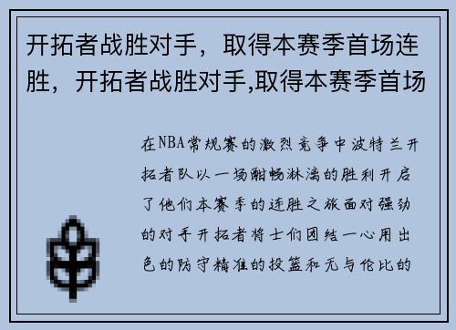 开拓者战胜对手，取得本赛季首场连胜，开拓者战胜对手,取得本赛季首场连胜