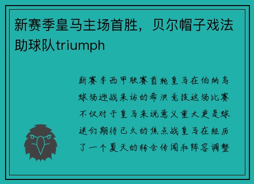 新赛季皇马主场首胜，贝尔帽子戏法助球队triumph