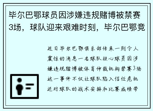 毕尔巴鄂球员因涉嫌违规赌博被禁赛3场，球队迎来艰难时刻，毕尔巴鄂竞技妖人