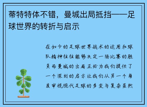蒂特特体不错，曼城出局抵挡——足球世界的转折与启示