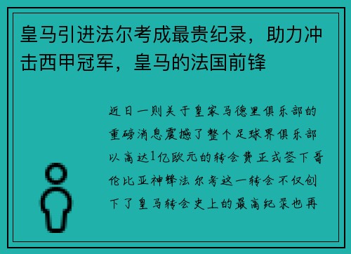 皇马引进法尔考成最贵纪录，助力冲击西甲冠军，皇马的法国前锋