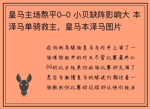 皇马主场熬平0-0 小贝缺阵影响大 本泽马单骑救主，皇马本泽马图片