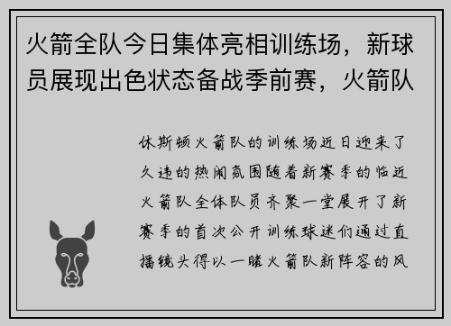 火箭全队今日集体亮相训练场，新球员展现出色状态备战季前赛，火箭队2022