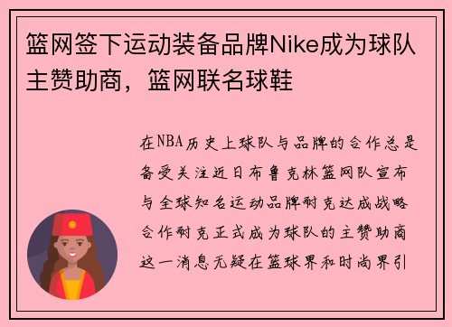 篮网签下运动装备品牌Nike成为球队主赞助商，篮网联名球鞋