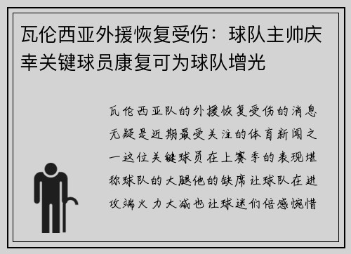 瓦伦西亚外援恢复受伤：球队主帅庆幸关键球员康复可为球队增光