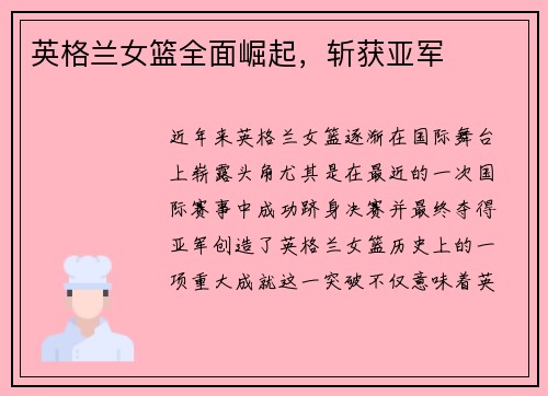 英格兰女篮全面崛起，斩获亚军