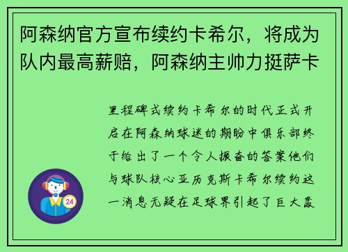 阿森纳官方宣布续约卡希尔，将成为队内最高薪赔，阿森纳主帅力挺萨卡