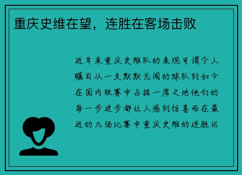 重庆史维在望，连胜在客场击败