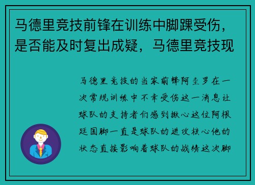 马德里竞技前锋在训练中脚踝受伤，是否能及时复出成疑，马德里竞技现任队长