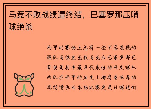 马竞不败战绩遭终结，巴塞罗那压哨球绝杀