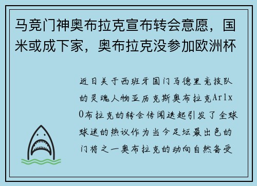 马竞门神奥布拉克宣布转会意愿，国米或成下家，奥布拉克没参加欧洲杯