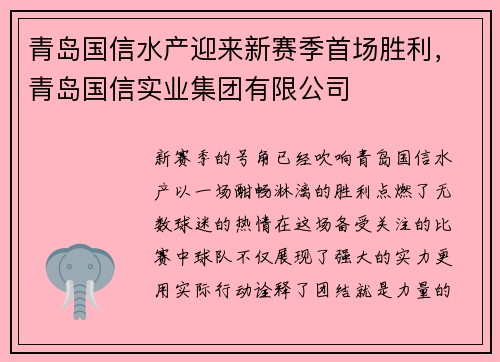 青岛国信水产迎来新赛季首场胜利，青岛国信实业集团有限公司