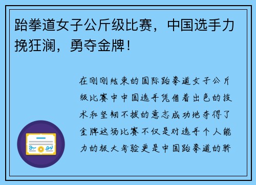 跆拳道女子公斤级比赛，中国选手力挽狂澜，勇夺金牌！