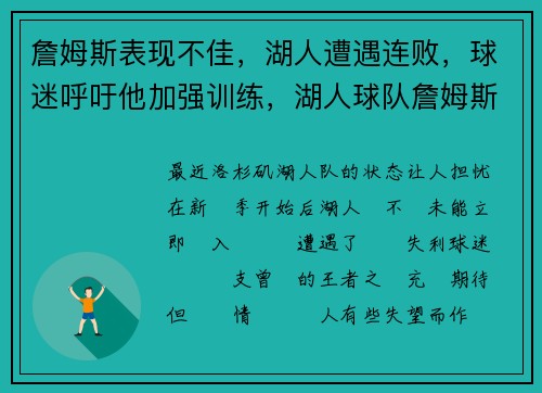 詹姆斯表现不佳，湖人遭遇连败，球迷呼吁他加强训练，湖人球队詹姆斯