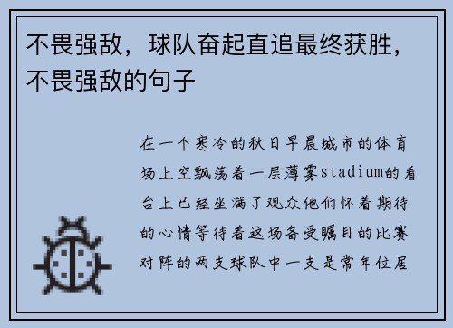 不畏强敌，球队奋起直追最终获胜，不畏强敌的句子