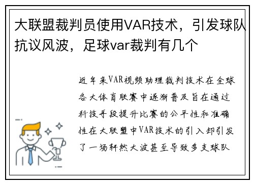 大联盟裁判员使用VAR技术，引发球队抗议风波，足球var裁判有几个