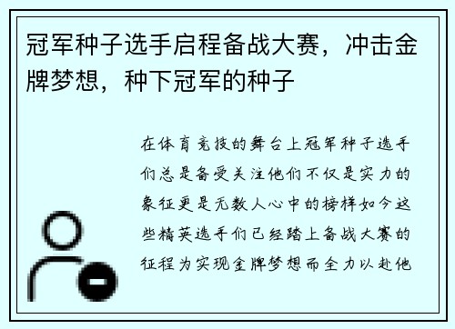 冠军种子选手启程备战大赛，冲击金牌梦想，种下冠军的种子