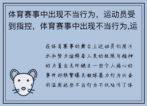 体育赛事中出现不当行为，运动员受到指控，体育赛事中出现不当行为,运动员受到指控怎么办