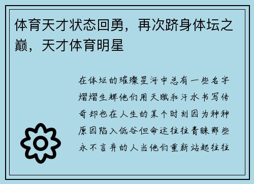 体育天才状态回勇，再次跻身体坛之巅，天才体育明星