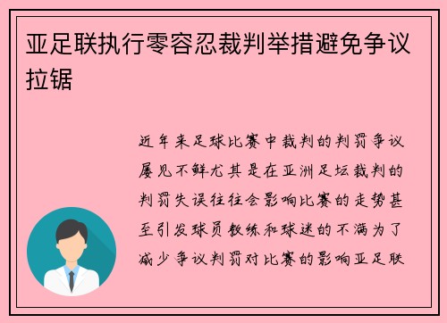 亚足联执行零容忍裁判举措避免争议拉锯