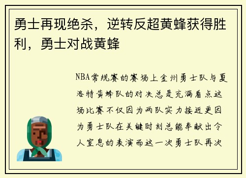 勇士再现绝杀，逆转反超黄蜂获得胜利，勇士对战黄蜂
