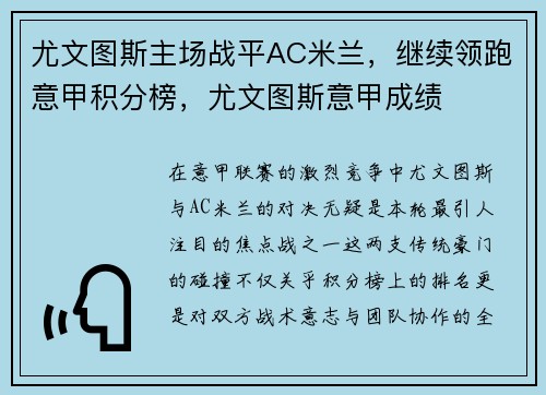 尤文图斯主场战平AC米兰，继续领跑意甲积分榜，尤文图斯意甲成绩