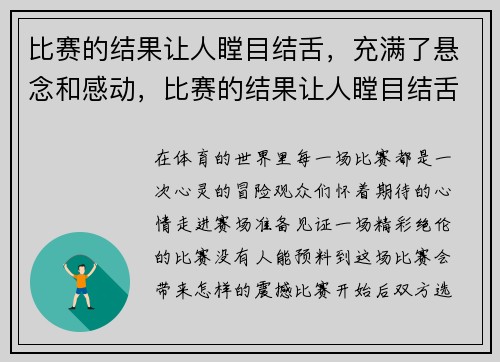比赛的结果让人瞠目结舌，充满了悬念和感动，比赛的结果让人瞠目结舌,充满了悬念和感动英语