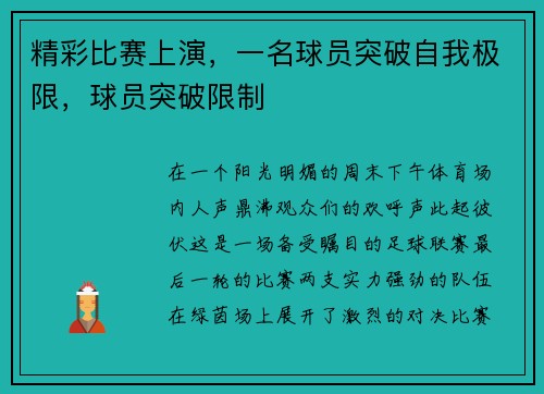 精彩比赛上演，一名球员突破自我极限，球员突破限制