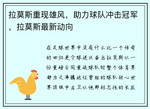 拉莫斯重现雄风，助力球队冲击冠军，拉莫斯最新动向
