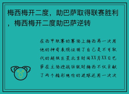 梅西梅开二度，助巴萨取得联赛胜利，梅西梅开二度助巴萨逆转