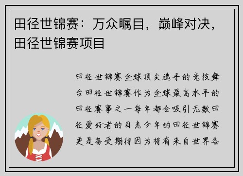 田径世锦赛：万众瞩目，巅峰对决，田径世锦赛项目