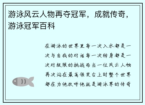 游泳风云人物再夺冠军，成就传奇，游泳冠军百科