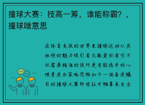 撞球大赛：技高一筹，谁能称霸？，撞球啥意思