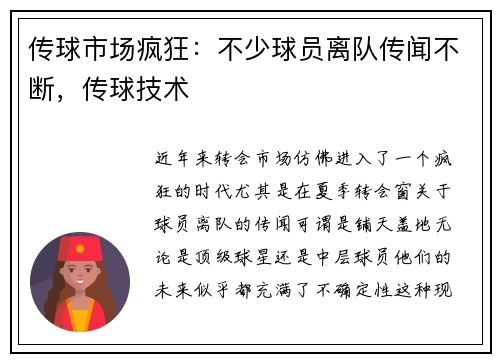 传球市场疯狂：不少球员离队传闻不断，传球技术