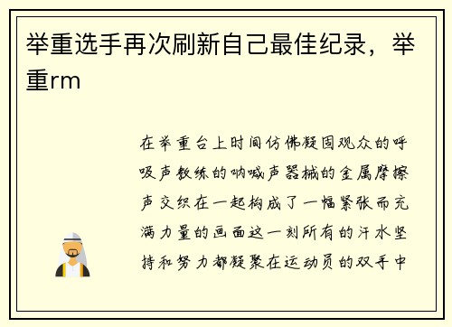 举重选手再次刷新自己最佳纪录，举重rm