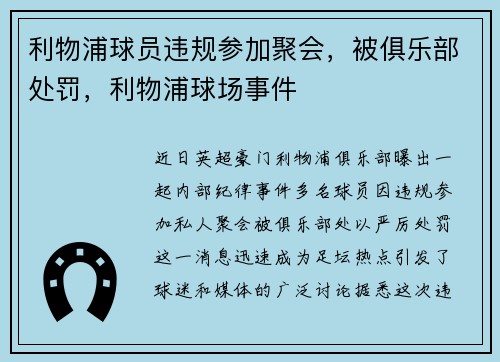 利物浦球员违规参加聚会，被俱乐部处罚，利物浦球场事件