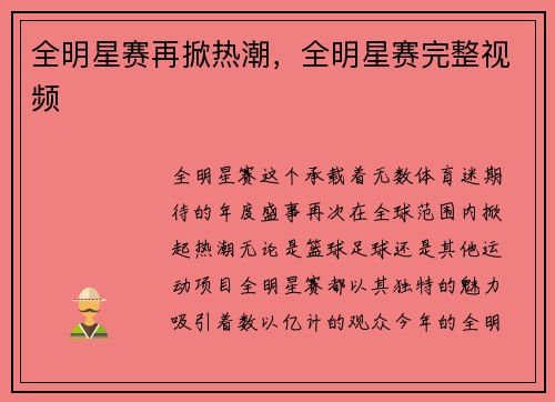 全明星赛再掀热潮，全明星赛完整视频